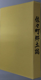 佐々町郷土誌（長崎県）