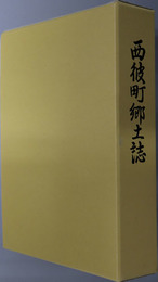 西彼町郷土誌（長崎県）