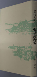 口之津町史（長崎県） 郷土の歩み