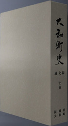 大和町史（福岡県） 通史編 ：上・下巻