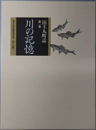 田主丸町誌（福岡県） 第１～３巻：川の記憶／ムラとムラびと［上・下］