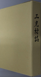 三光村誌（大分県）