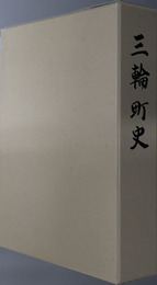 三輪町史（福岡県）