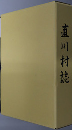 直川村誌（大分県）