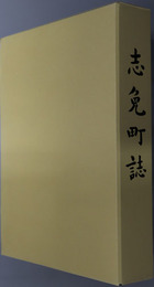 志免町誌（福岡県）  村制一〇〇周年・町制五〇周年記念