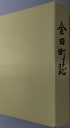 金田町誌（福岡県）