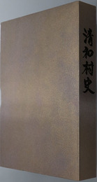 清和村史（熊本県）