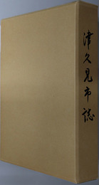 津久見市誌（大分県）