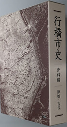 行橋市史（福岡県）