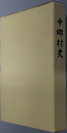 中郷村史（新潟県）