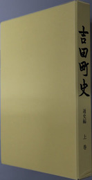 吉田町史（新潟県）