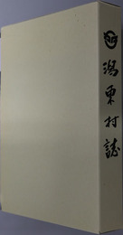 潟東村誌（新潟県）