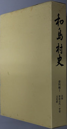 和島村史（新潟県） 資料編１：自然・原始古代・中世・文化財