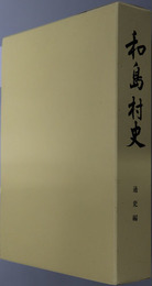 和島村史（新潟県）