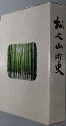 松之山町史（新潟県）