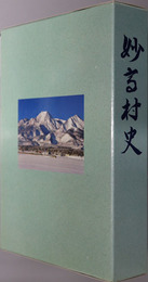 妙高村史（新潟県）