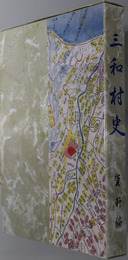 三和村史（新潟県）