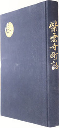 紫雲寺町誌（新潟県）
