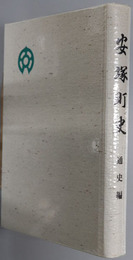 安塚町史（新潟県）