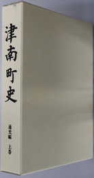 津南町史（新潟県）