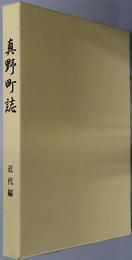 真野町誌（新潟県）