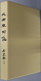 北御牧村誌（長野県）