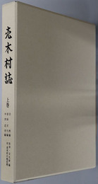 売木村誌（長野県） 上・下巻：［自然編／原始・古代編／中世・近世編／社寺・文化財編／付 売木村の地名考］・［近代編／現代編／教育編／民俗編］