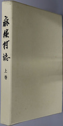 麻績村誌（長野県） 上巻：自然編・歴史編