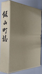 飯山町誌（香川県）