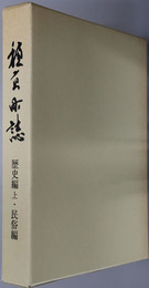穂高町誌（長野県） 第２・３巻：［歴史編上・民俗編］・［歴史編下］