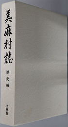 美麻村誌（長野県）