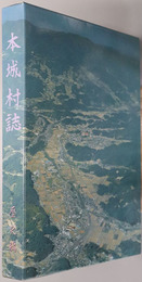 本城村誌（長野県）