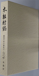 木祖村誌（長野県） 源流の村の歴史 上・下：［古代・中世・近世編］・［近・現代編］
