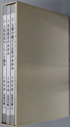 上田市誌（長野県） 上田市民のくらしと戦争／学校教育のあゆみ／人権の確立と女性のあゆみ