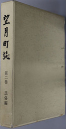 望月町誌（長野県） 第２巻：民俗編