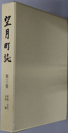 望月町誌（長野県） 歴史編１～３：［原始・古代・中世編］・［近世編］・［近現代編］