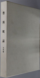 豊科町誌（長野県）  自然編