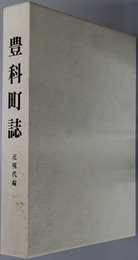 豊科町誌（長野県） 近現代編