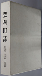 豊科町誌（長野県） ［歴史編・民俗編・水利編］・［豊科町字界図／豊科町文化財分布図／豊科町の地名・道路・用水路網図］