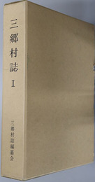 三郷村誌Ⅰ（長野県）