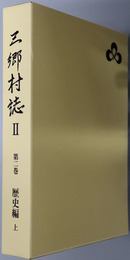 三郷村誌Ⅱ（長野県）