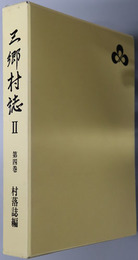 三郷村誌Ⅱ（長野県）