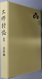 三郷村誌Ⅱ（長野県）