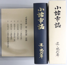 小諸市誌（長野県） 近・現代篇