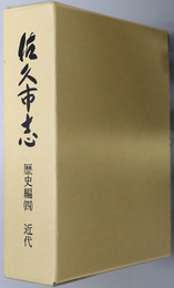 佐久市志（長野県） 歴史編４：近代
