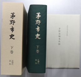 茅野市史（長野県） 下巻：近現代・民俗