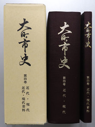 大町市史（長野県）  第４巻：近代・現代