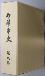 伊那市史（長野県）  現代編