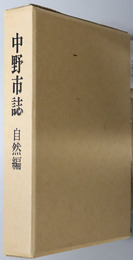 中野市誌（長野県） 自然編