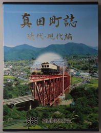 真田町誌（長野県）  近代・現代編